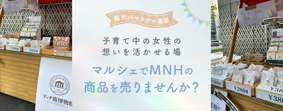 マルシェでMNHの商品を売りませんか？