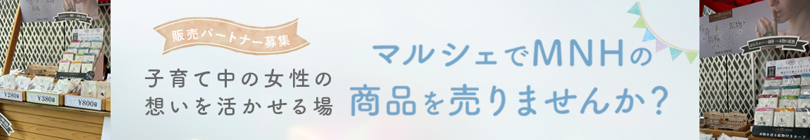 マルシェでMNHの商品を売りませんか？